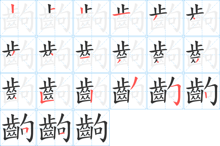 齣字的笔顺分步演示