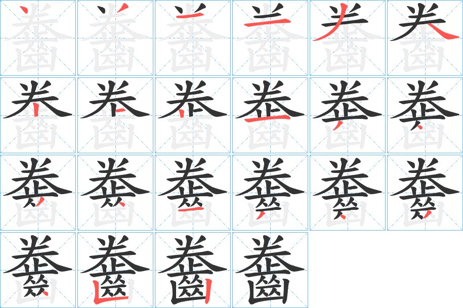 齤字的笔顺分步演示