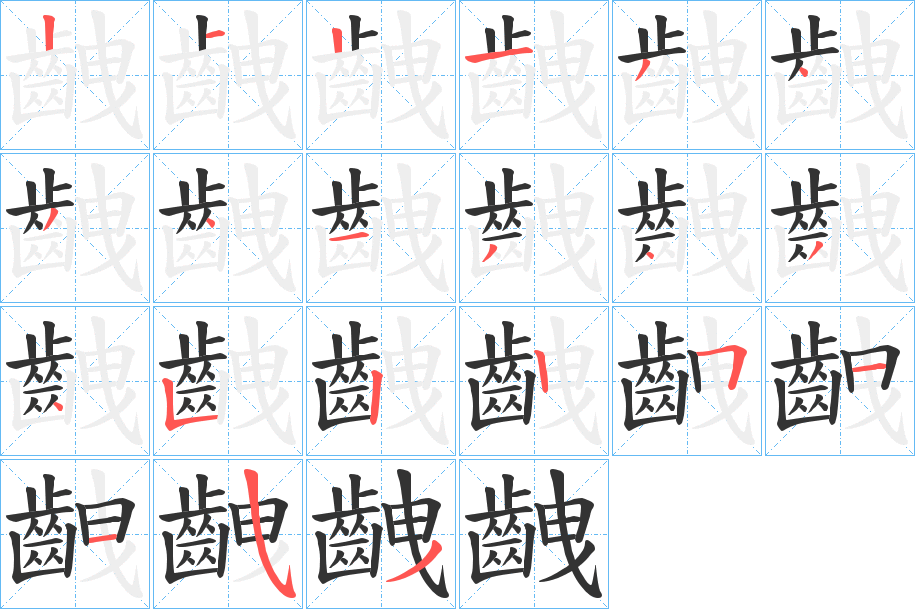 齥字的笔顺分步演示