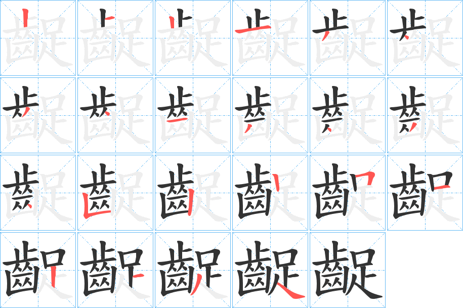 齪字的笔顺分步演示