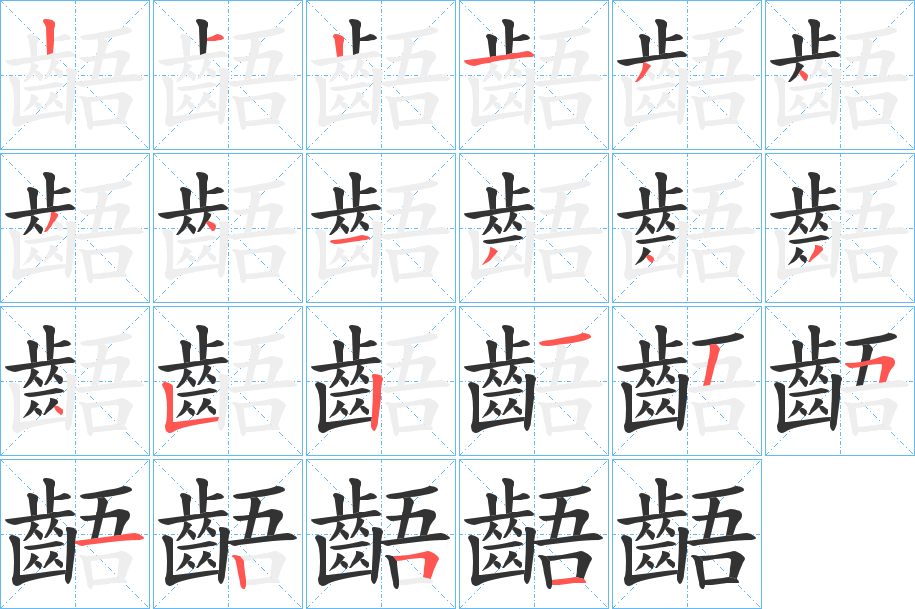 齬字的笔顺分步演示