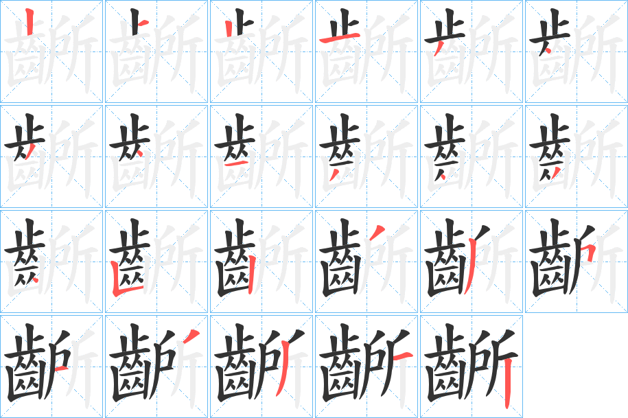 齭字的笔顺分步演示