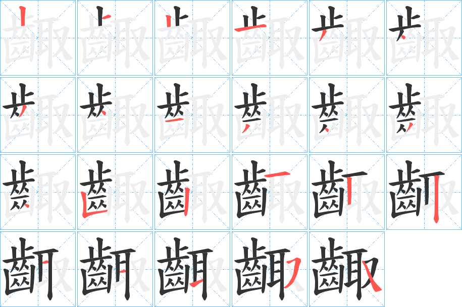 齱字的笔顺分步演示