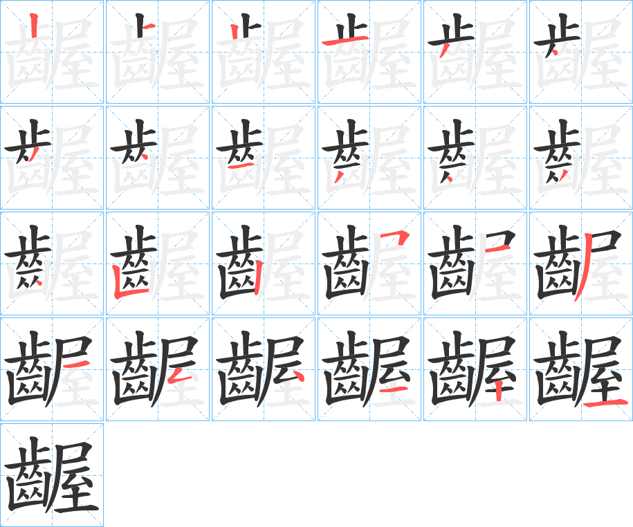 齷字的笔顺分步演示