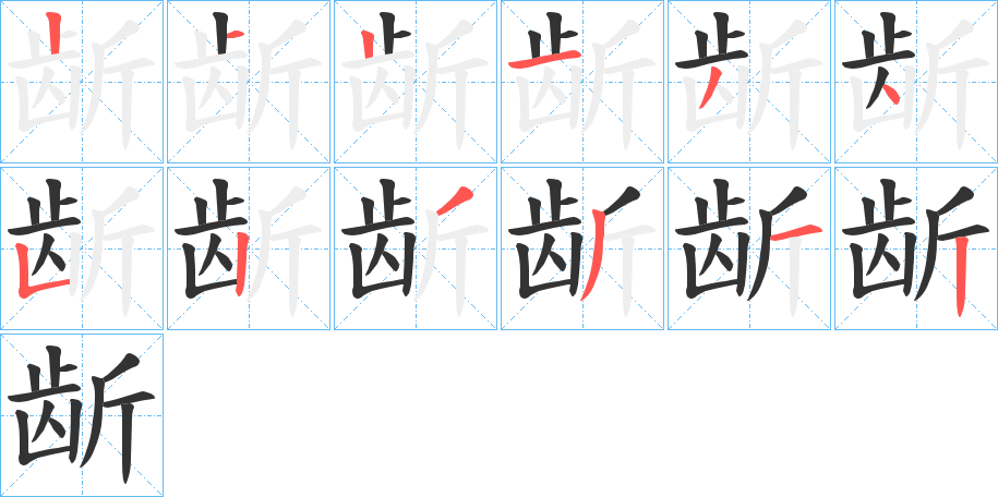 龂字的笔顺分步演示