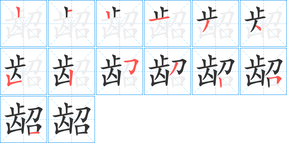 龆字的笔顺分步演示