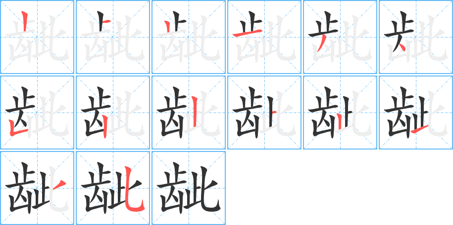 龇字的笔顺分步演示