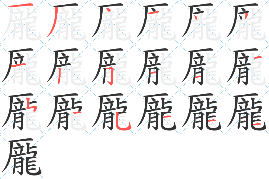 龎字的笔顺分步演示