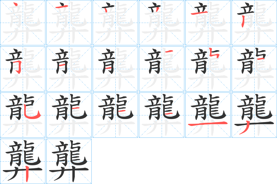 龏字的笔顺分步演示