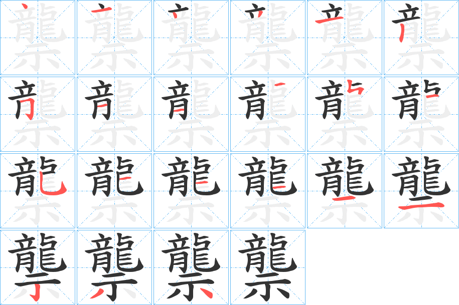 龒字的笔顺分步演示