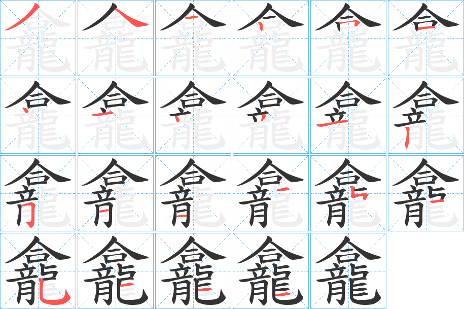 龕字的笔顺分步演示