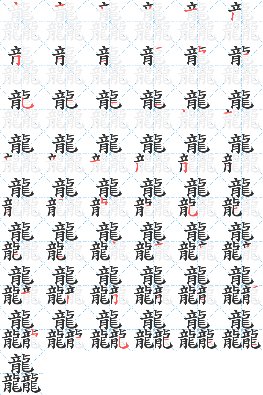 龘字的笔顺分步演示