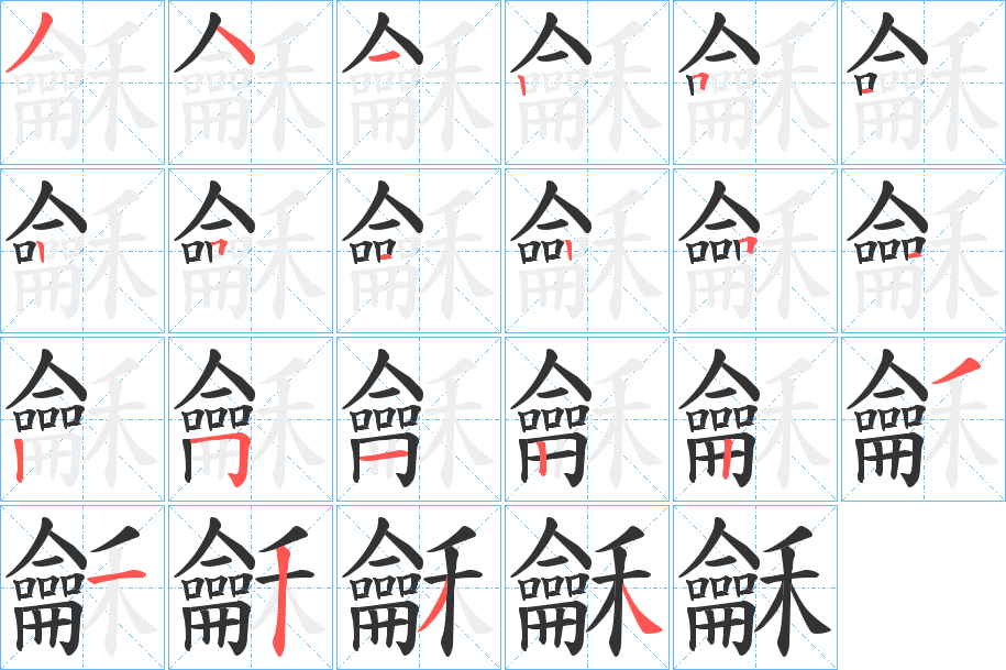 龢字的笔顺分步演示