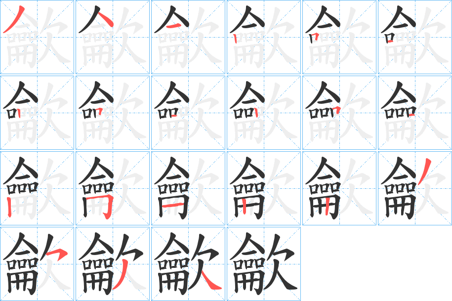 龡字的笔顺分步演示